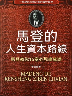 cover image of 馬登的人生資本路線